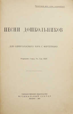 Песни дошкольников. Для одноголосного хора с фортепиано. М., 1929.